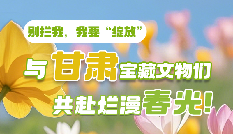 AI視頻|別攔我，我要“綻放”！與甘肅寶藏文物共赴爛漫春光！