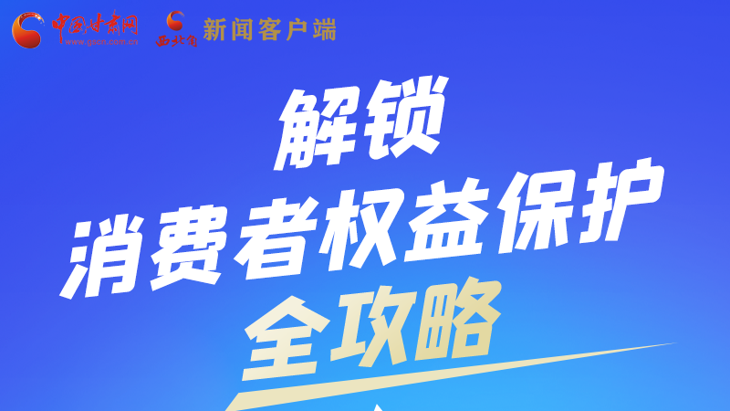 圖解|一圖速看，解鎖消費者權益保護全攻略