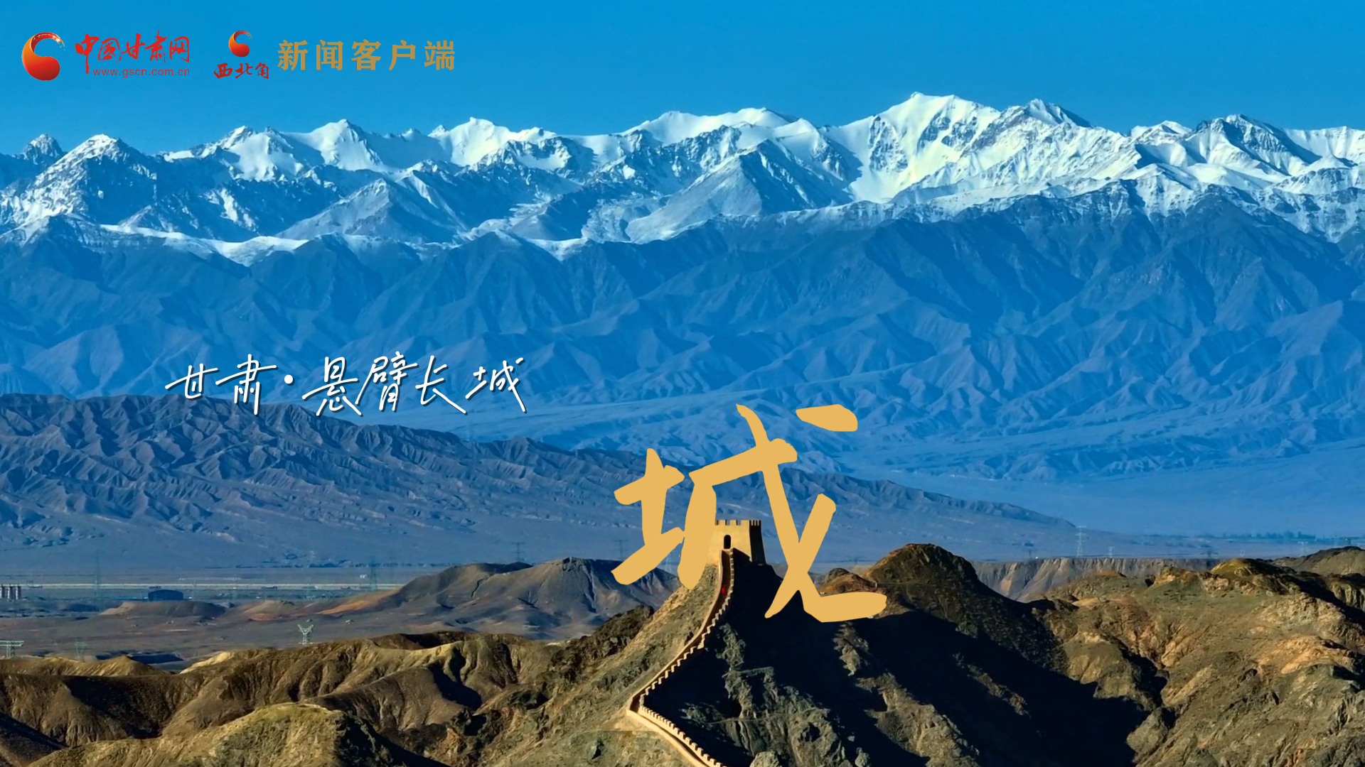 視頻|捕捉甘肅“野生”漢字，讓萬物說話