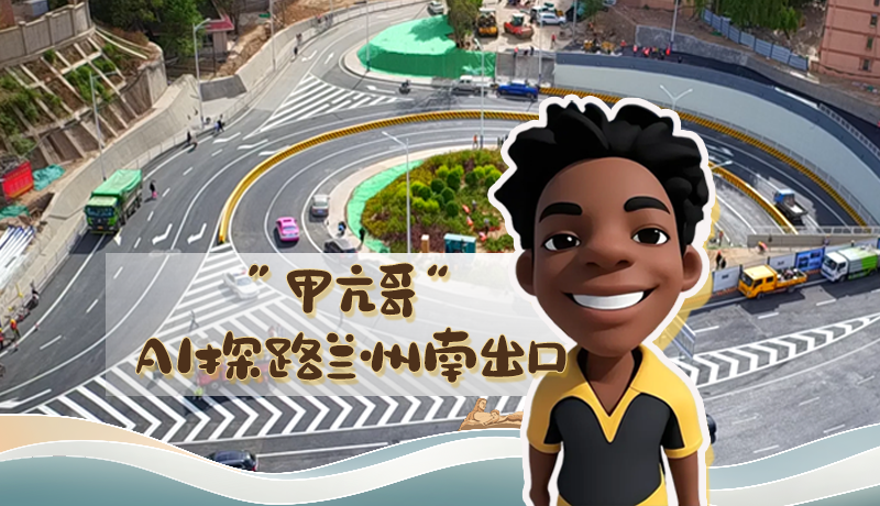 “甲亢哥”AI探路蘭州南出口！五一出行暢通實(shí)測(cè)實(shí)錄