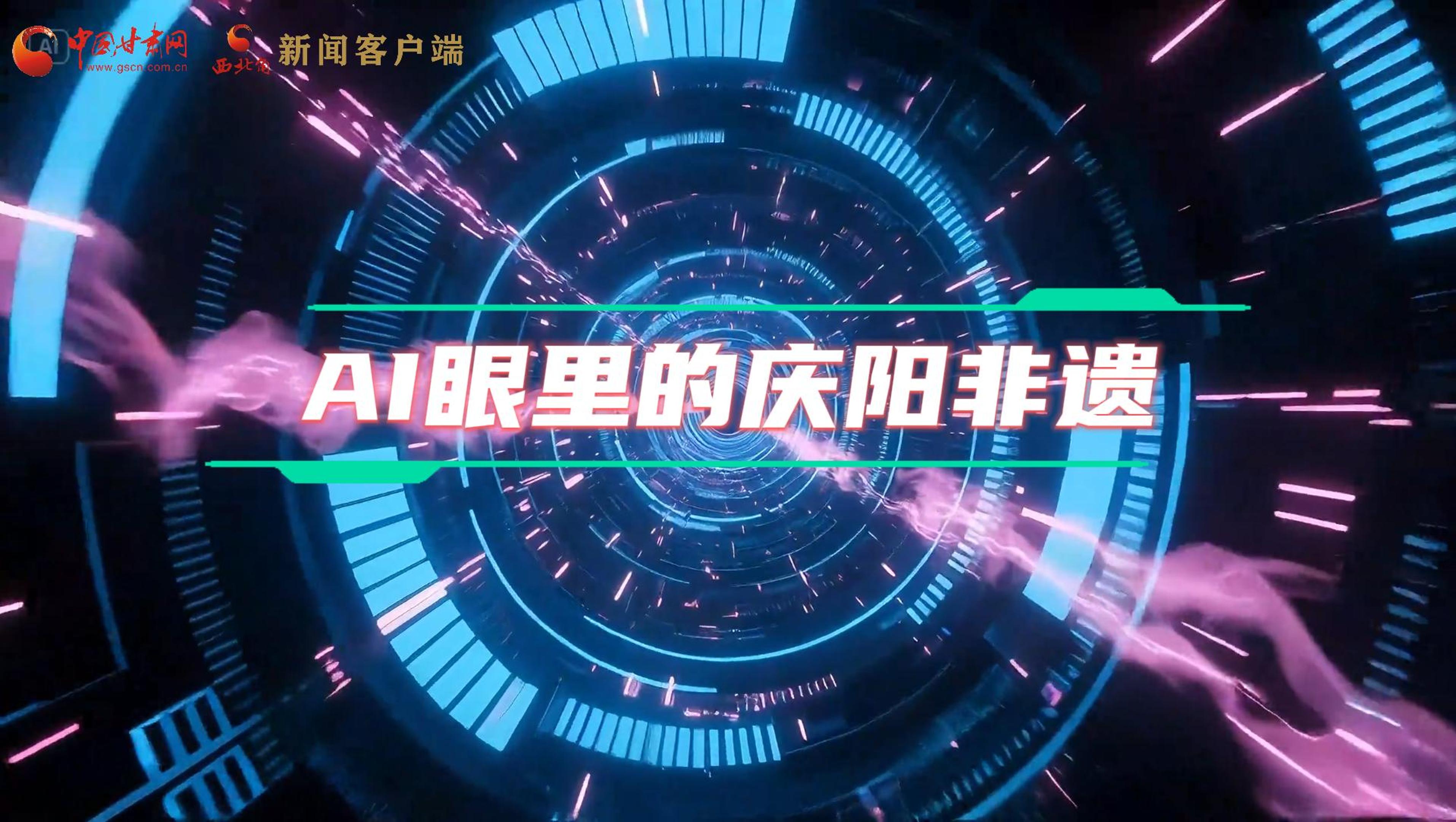 香約慶陽|當(dāng)AI撞上非遺，看獨(dú)屬慶陽的中式美學(xué)→