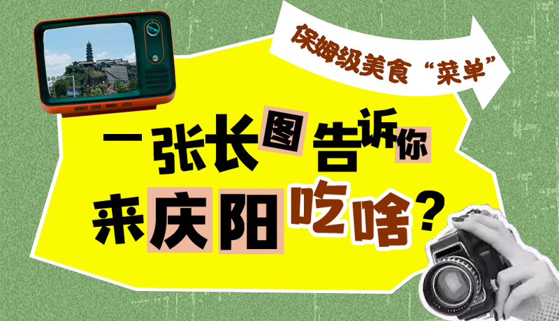 香約慶陽·長圖|保姆級(jí)美食“菜單”！一張長圖告訴你來慶陽吃啥？
