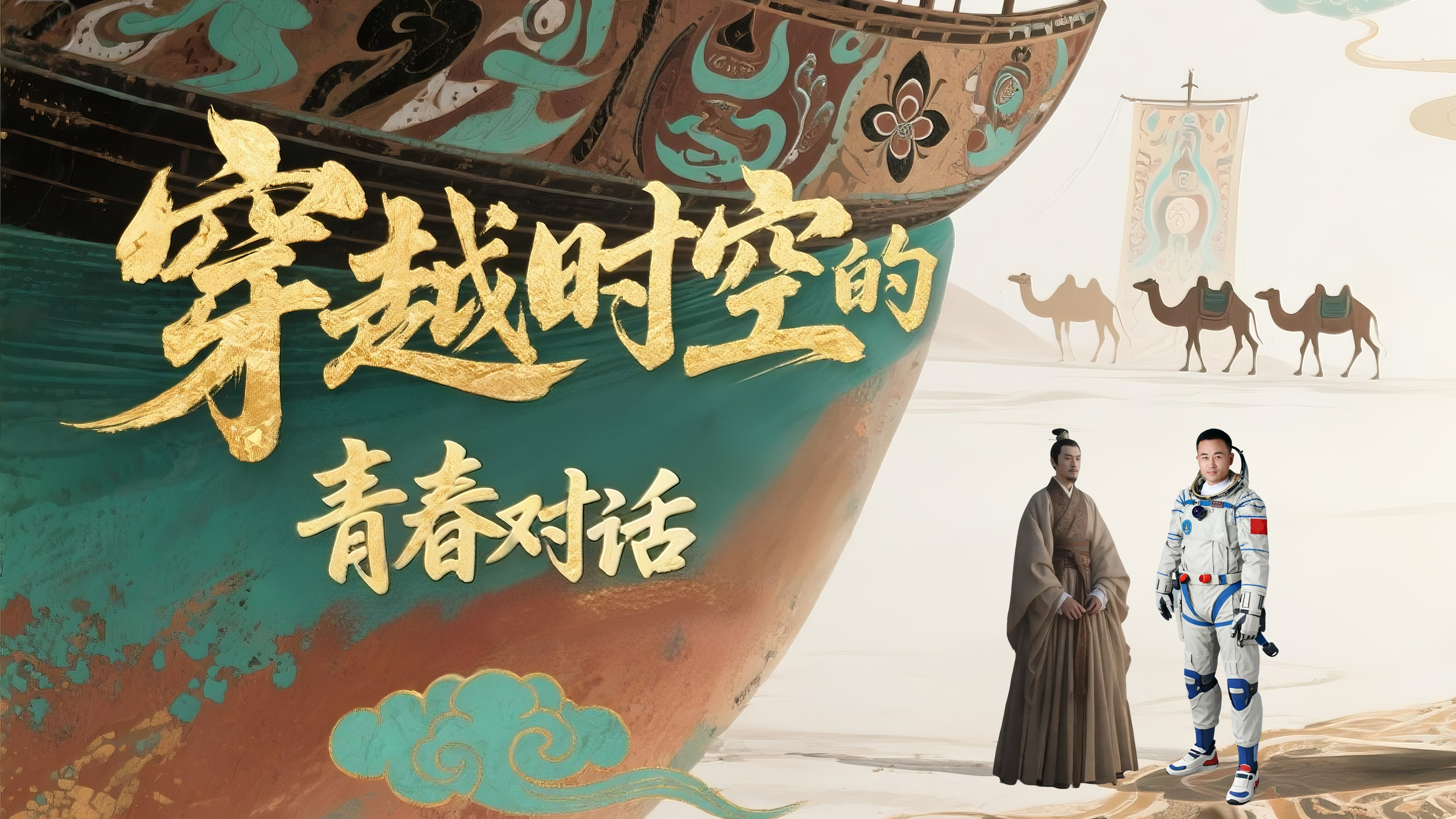 【青春華章·重走西北角】AI視頻 |穿越時空的青春對話