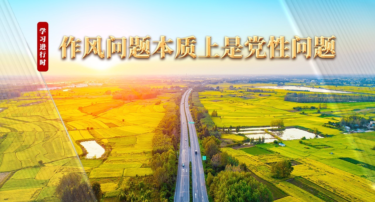 學習進行時丨作風問題本質(zhì)上是黨性問題