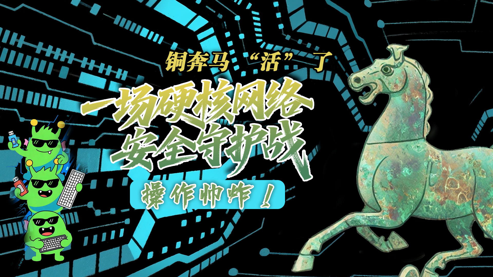 【甘快看】e法耀隴原|AI視頻 銅奔馬 “活” 了！一場硬核網(wǎng)絡(luò)安全守護(hù)戰(zhàn)，操作帥炸！