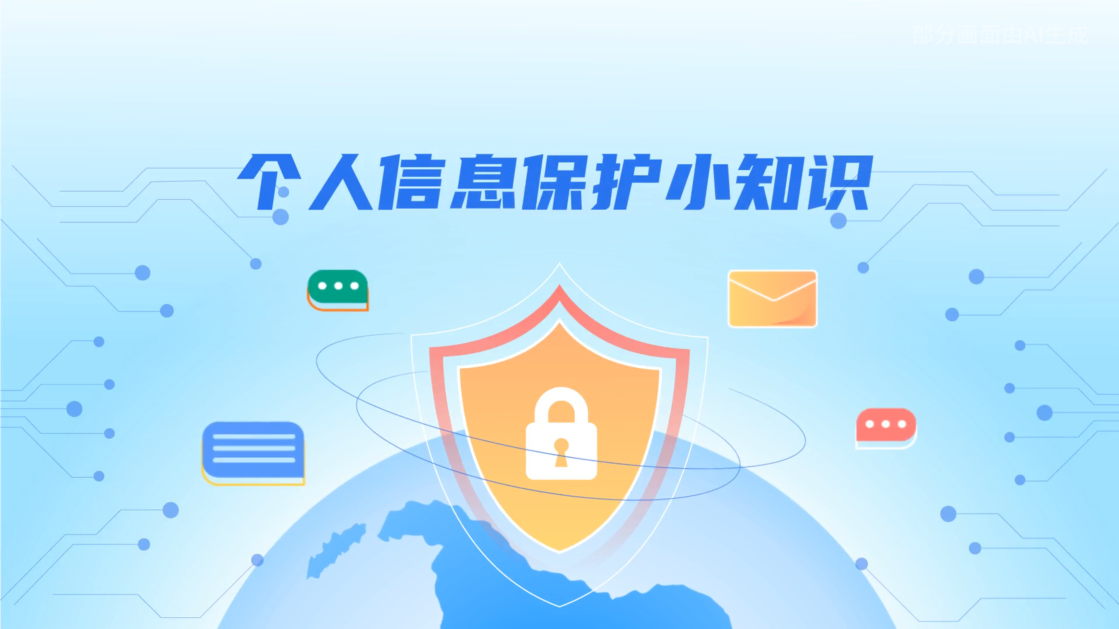 e法耀隴原丨小飛天手把手教你保護個人信息：莫信！莫點！莫給！