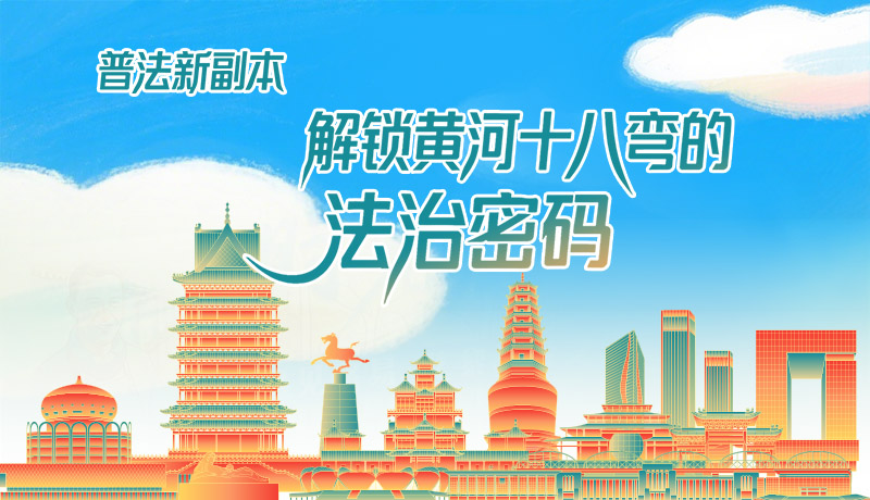 e法耀隴原·長圖|普法新副本：解鎖黃河十八彎的法治密碼！