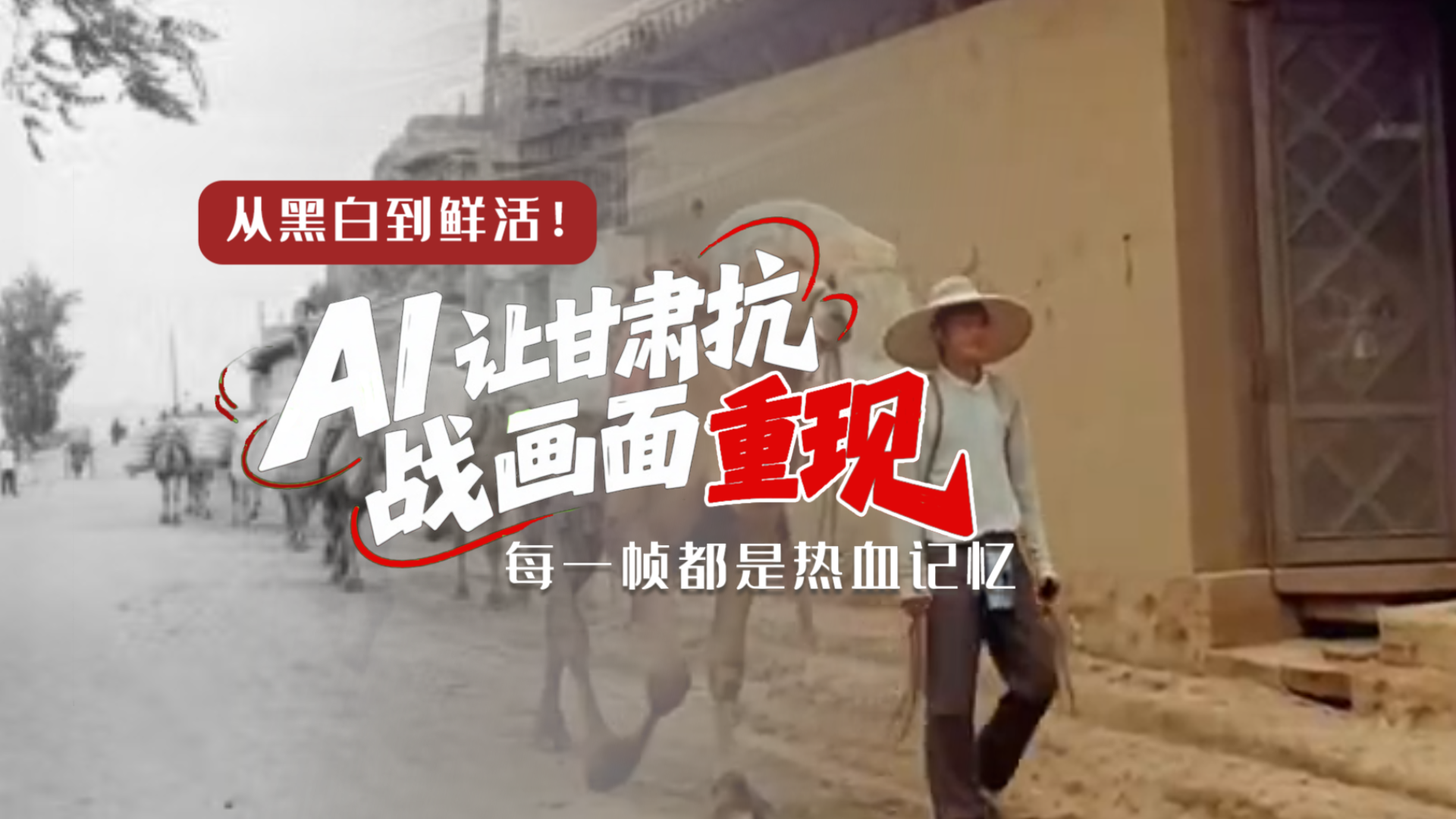 從黑白到鮮活！AI 讓甘肅抗戰(zhàn)畫面 “重現(xiàn)” 每一幀都是熱血記憶
