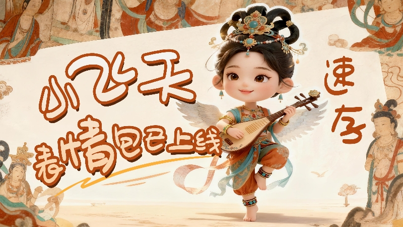 【何以中國·壁畫里的中國】小飛天表情包已上線，速存！