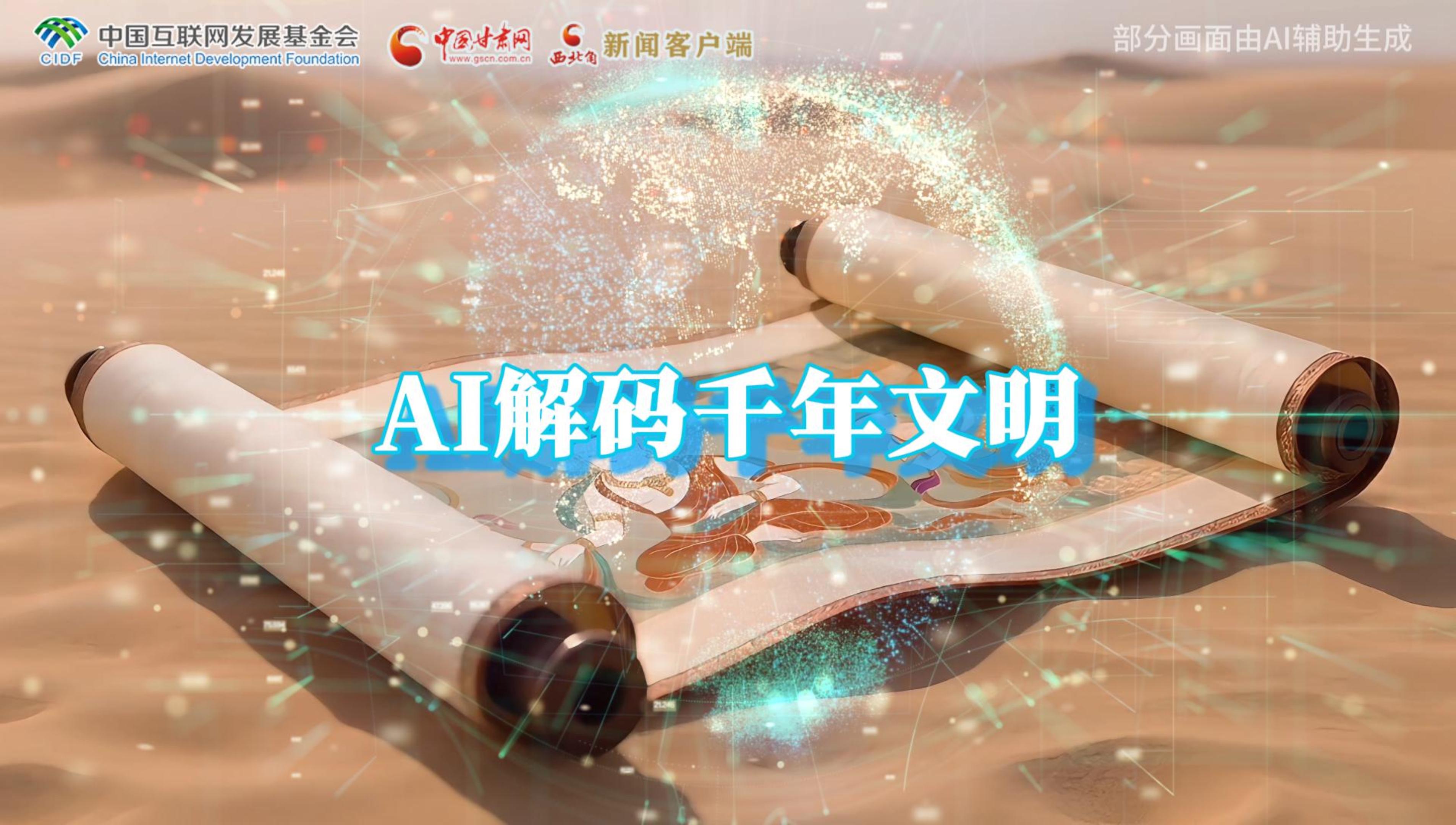 【何以中國(guó)·壁畫(huà)里的中國(guó)】AI視頻|千年敦煌的召喚，奔赴一場(chǎng)數(shù)字解碼的旅行