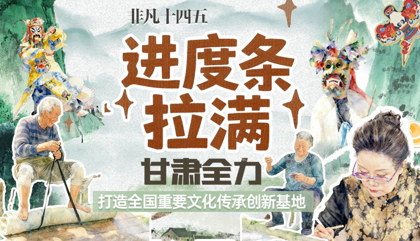 非凡“十四五”|進(jìn)度條拉滿！甘肅全力打造全國重要文化傳承創(chuàng)新基地