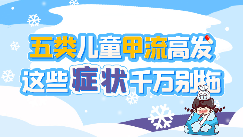 長圖|五類兒童甲流高發(fā)，這些癥狀千萬別拖！