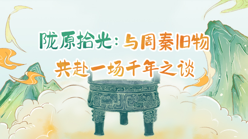 隴原拾光紀(jì)·手繪|與周秦舊物，共赴一場千年之談