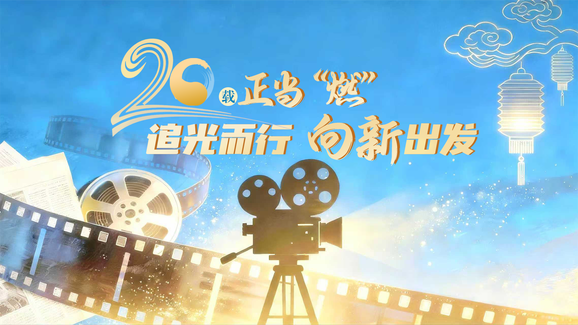 二十載·正青春MV|20歲正當(dāng)“燃”——追光而行 向新出發(fā)