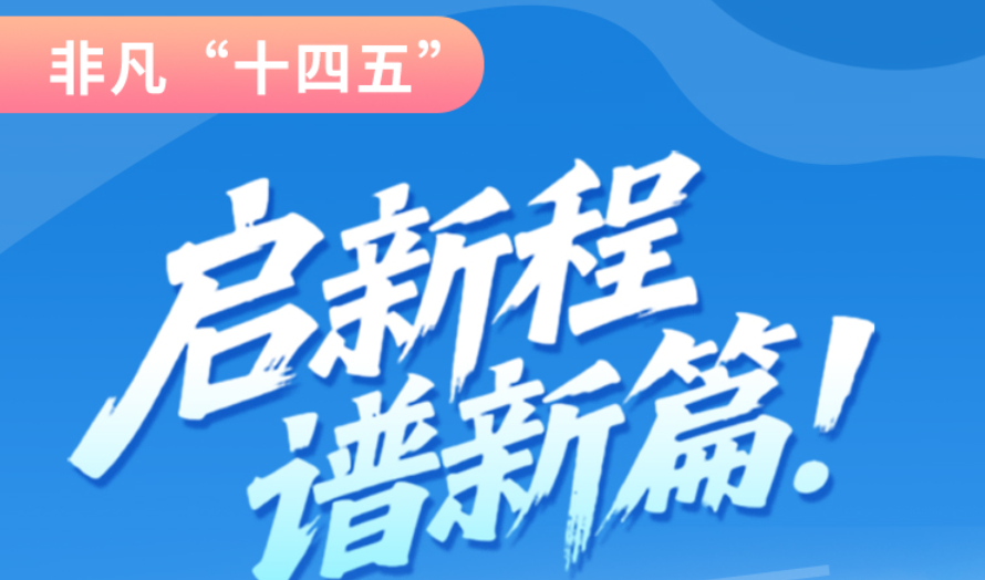 非凡“十四五”|啟新程，譜新篇！甘肅全力打造國家向西開放戰(zhàn)略通道