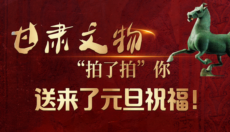 【甘快看】海報(bào)|甘肅文物“拍了拍”你，送來(lái)了元旦祝福！