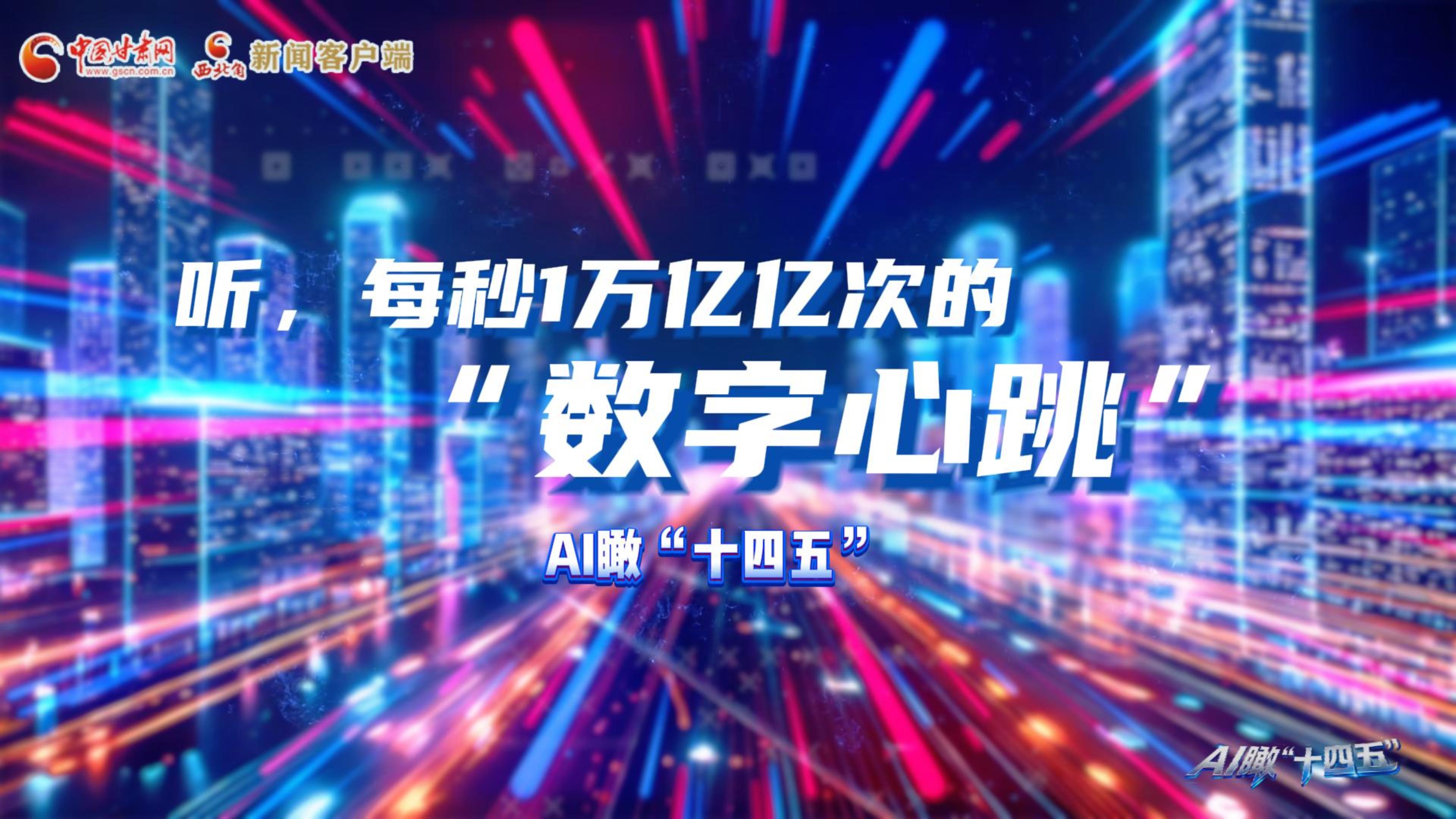AI瞰甘肅“十四五”|聽，每秒1萬億億次的“數(shù)字心跳”