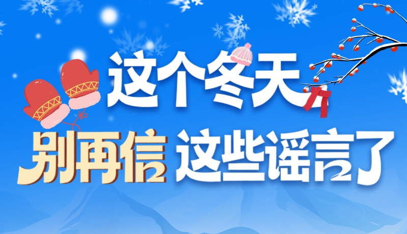 圖解|這個(gè)冬天，別再信這些謠言了！