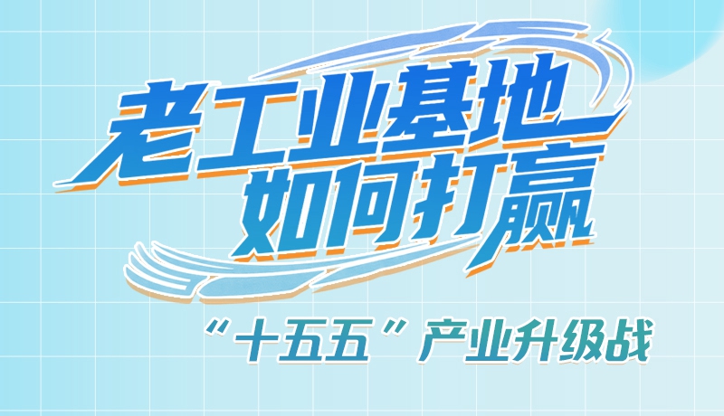 【理響中國(guó)·話隴點(diǎn)睛（1）】五大行動(dòng)！看“老工業(yè)基地”如何打贏“十五五”產(chǎn)業(yè)升級(jí)戰(zhàn)？