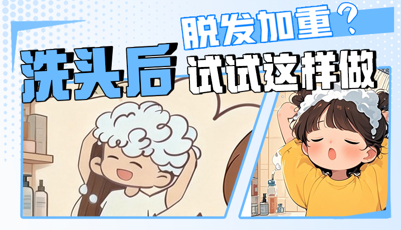 圖解|脫發(fā)加重？洗頭后試試這樣做！
