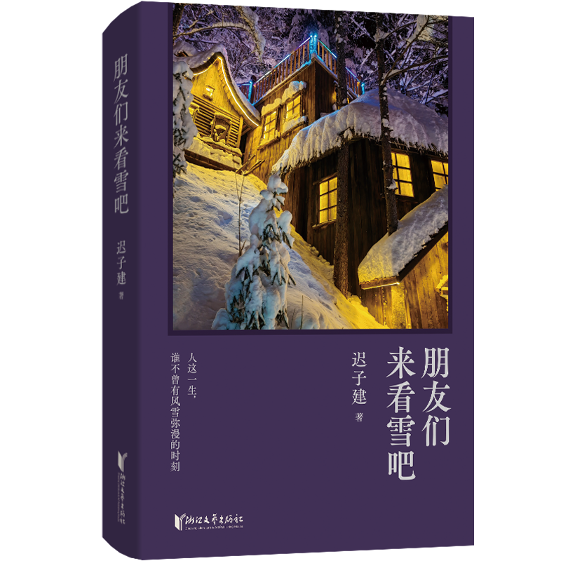 著名作家遲子建推出短篇小說(shuō)集《朋友們來(lái)看雪吧》