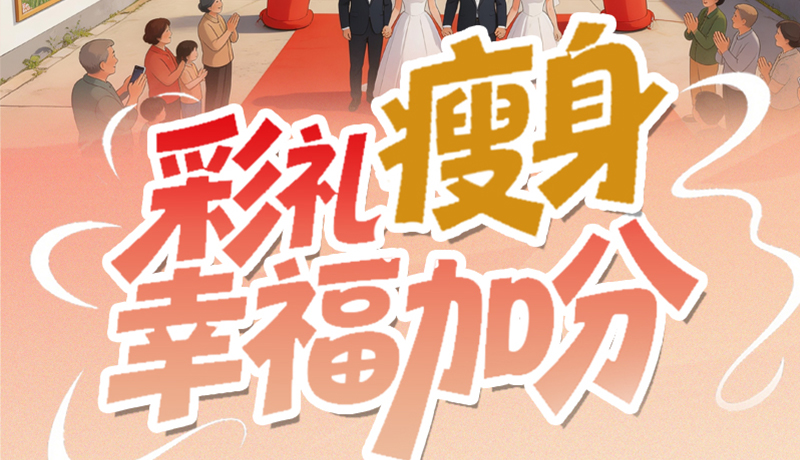 【理響中國·話隴點(diǎn)睛（6）】彩禮“瘦身” 幸福加分