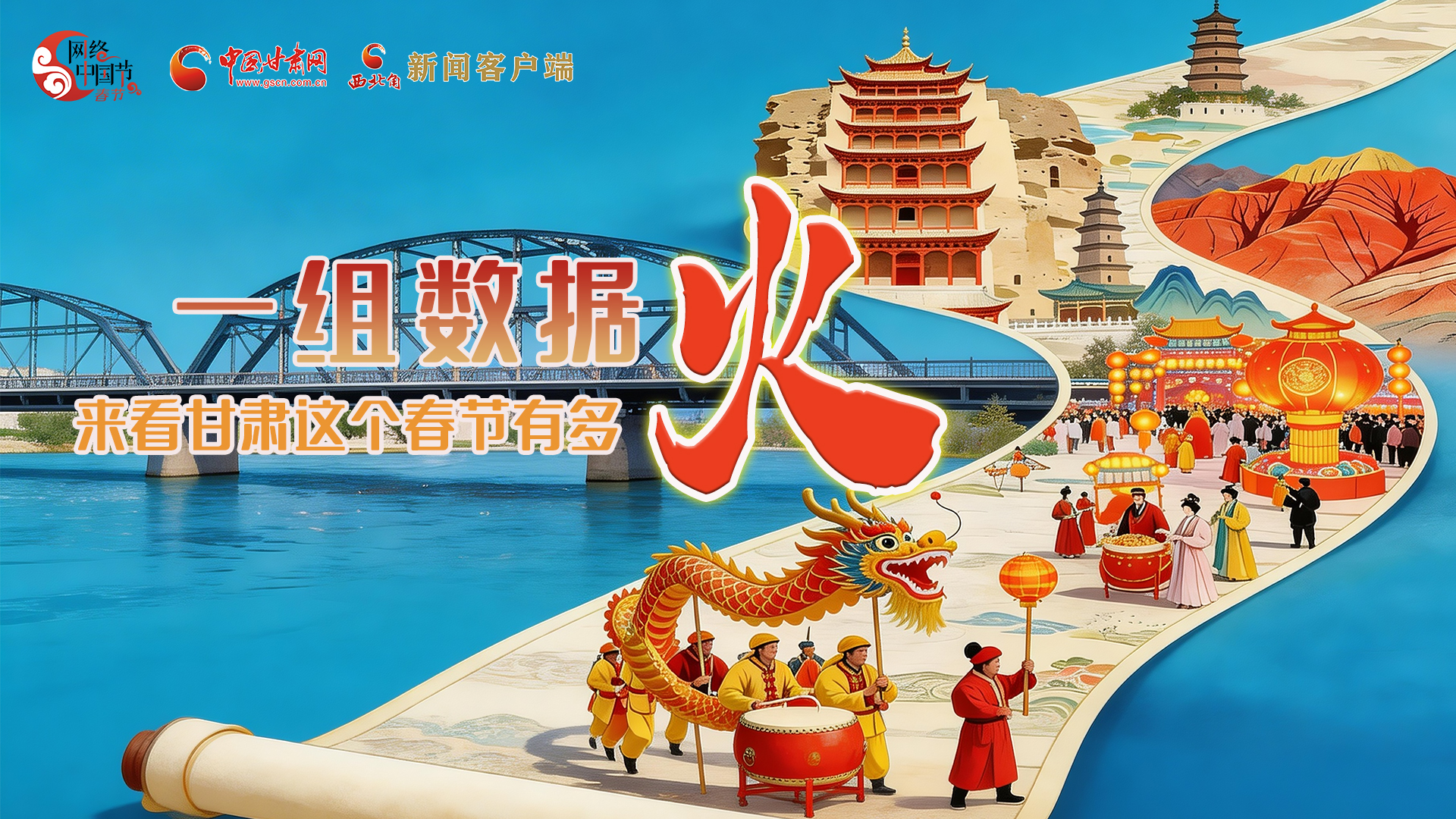 海報｜一組數(shù)據(jù)，來看甘肅這個春節(jié)有多火