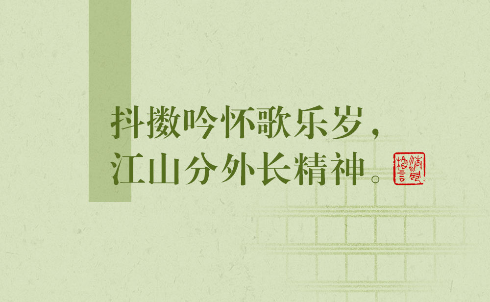 清風格言 | 抖擻吟懷歌樂歲，江山分外長精神