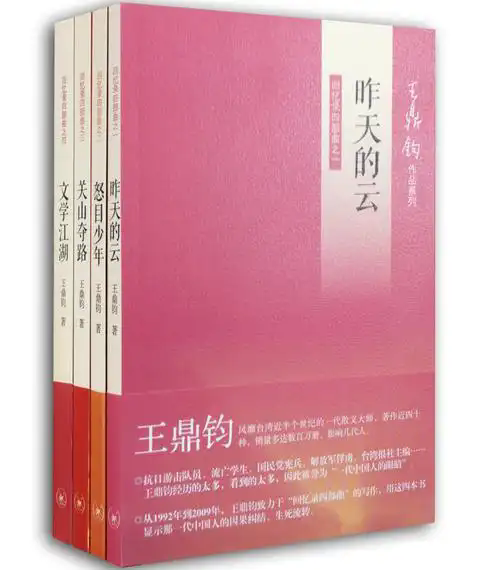 王鼎鈞《昨天的云》：于渺小中見龐大，于輕盈中顯厚重