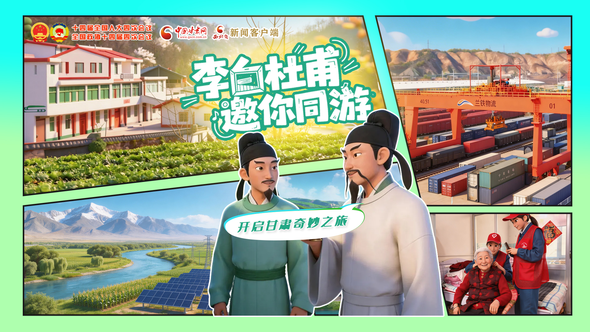 【兩會特別策劃】李白杜甫邀你同游，開啟甘肅奇妙之旅