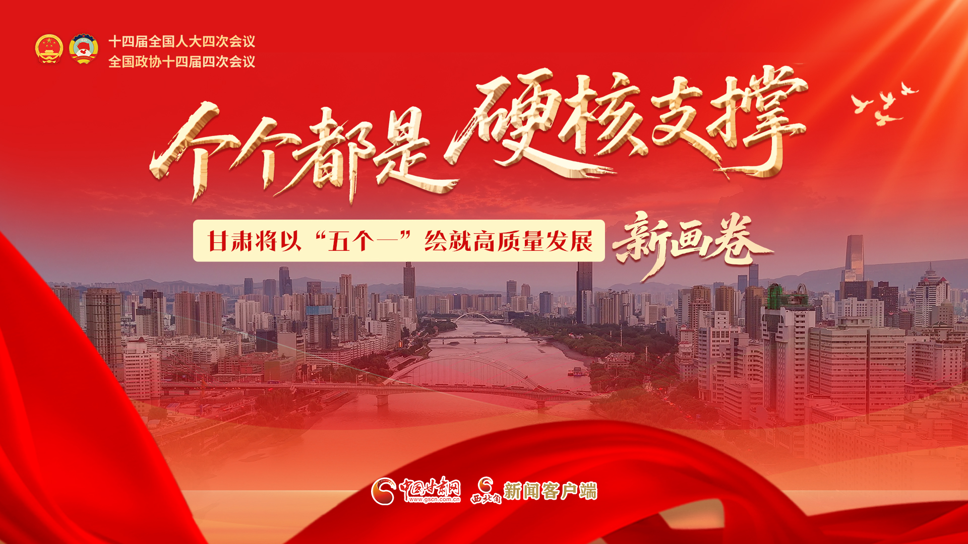 甘肅將以“五個(gè)一”繪就高質(zhì)量發(fā)展新畫(huà)卷