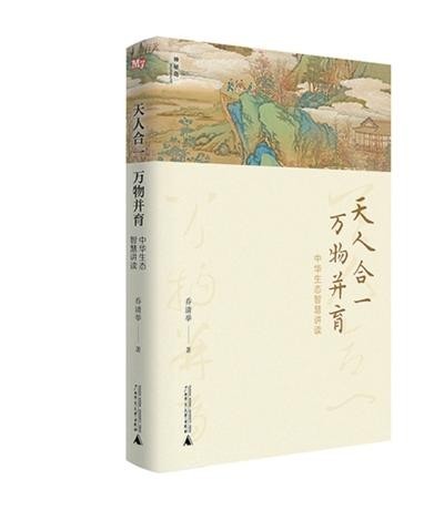 《天人合一，萬(wàn)物并育：中華生態(tài)智慧講讀》：為全球生態(tài)治理貢獻(xiàn)中國(guó)智慧（新書(shū)問(wèn)答）