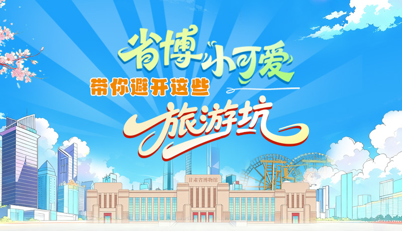 長(zhǎng)圖|省博小可愛(ài)，帶你避開(kāi)這些旅游坑！