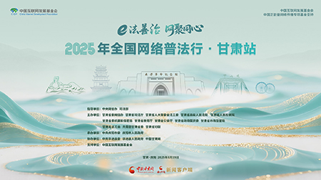 【專題】2025年全國網(wǎng)絡(luò)普法行·甘肅站活動(dòng)