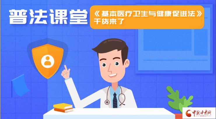 MG動(dòng)畫|普法課堂《基本醫(yī)療衛(wèi)生與健康促進(jìn)法》干貨來了
