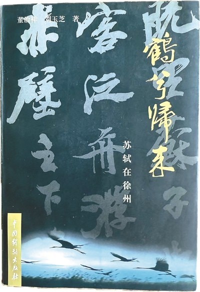 以書為舟 尋訪東坡足跡