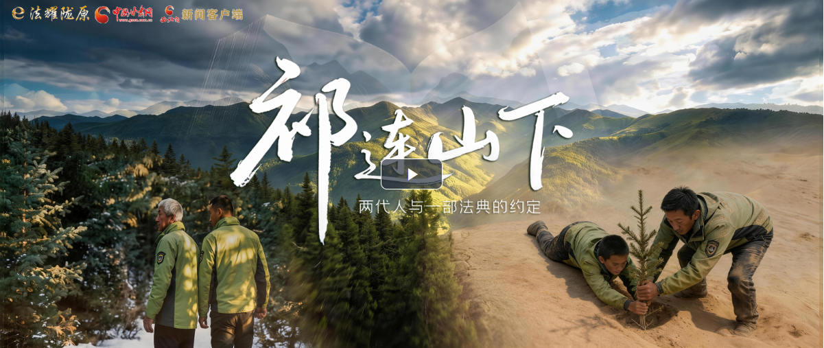 【甘快看】e法耀隴原|祁連山下，兩代人與一部法典的約定