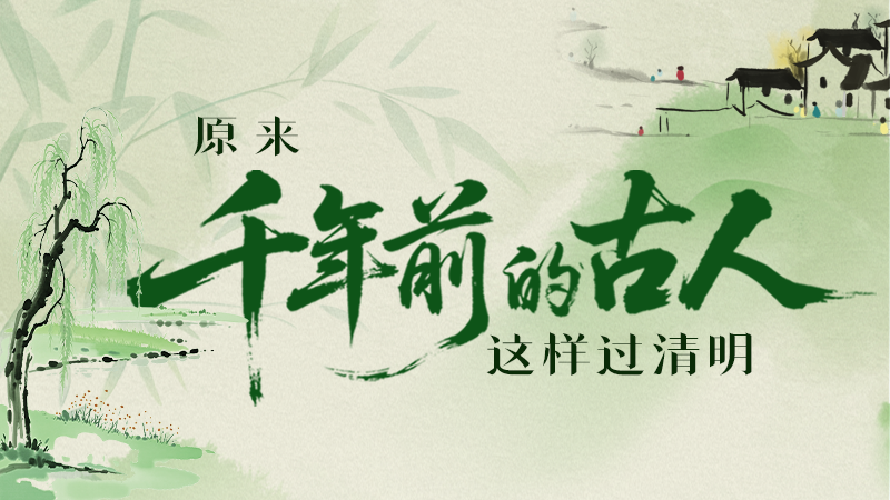 【網(wǎng)絡中國節(jié)·清明】長圖|原來千年前的古人，這樣過清明！