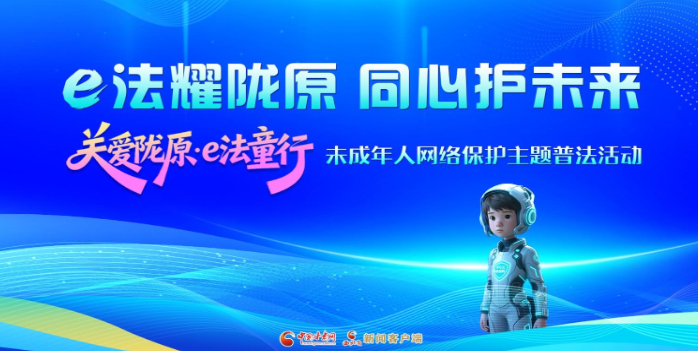 專題|e法耀隴原 同心護(hù)未來 “關(guān)愛隴原·e法童行”未成年人網(wǎng)絡(luò)保護(hù)主題普法活動(dòng)