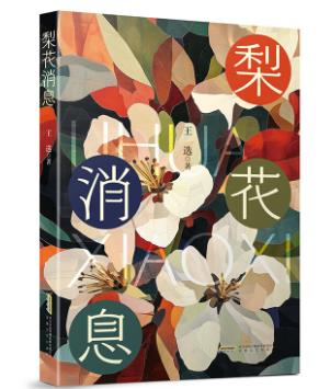 【甘版圖書】書寫西部大地的四時輪回，80后代表作家王選散文集《梨花消息》出版
