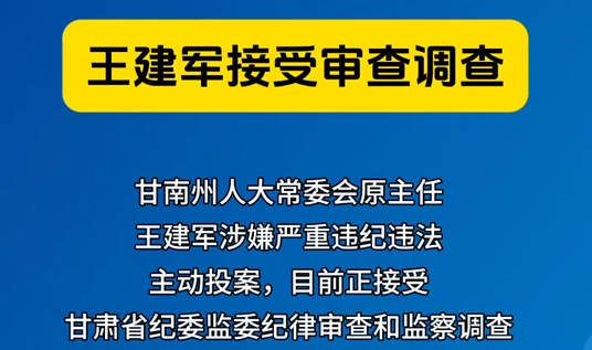 甘南州人大常委會原主任王建軍接受審查調查