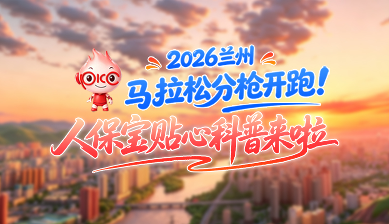 視頻|2026蘭馬倒計(jì)時！分槍開跑怎么跑？人保寶貼心科普幫你劃重點(diǎn)
