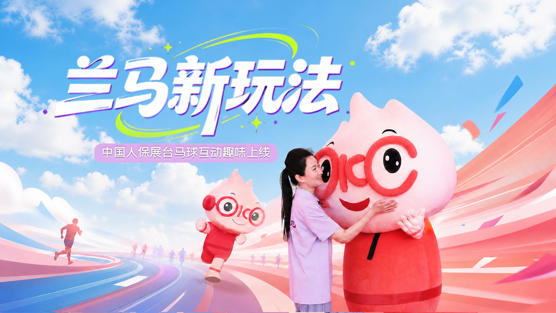 賽前探訪|蘭馬新玩法！中國人保展臺馬球互動趣味上線
