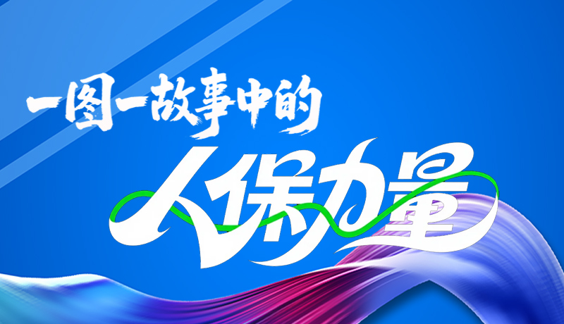 組圖海報(bào)|一圖一故事，見(jiàn)證中國(guó)人保力量